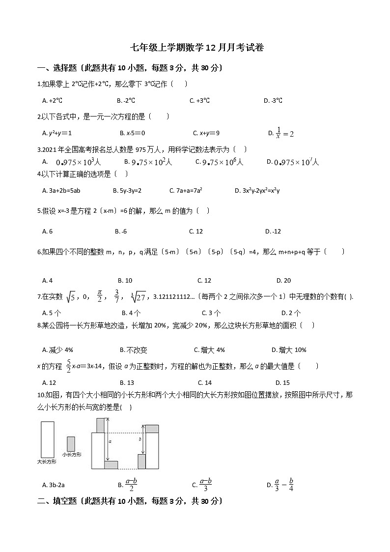 2020-2021年浙江省绍兴市七年级上学期数学12月月考试卷第1页