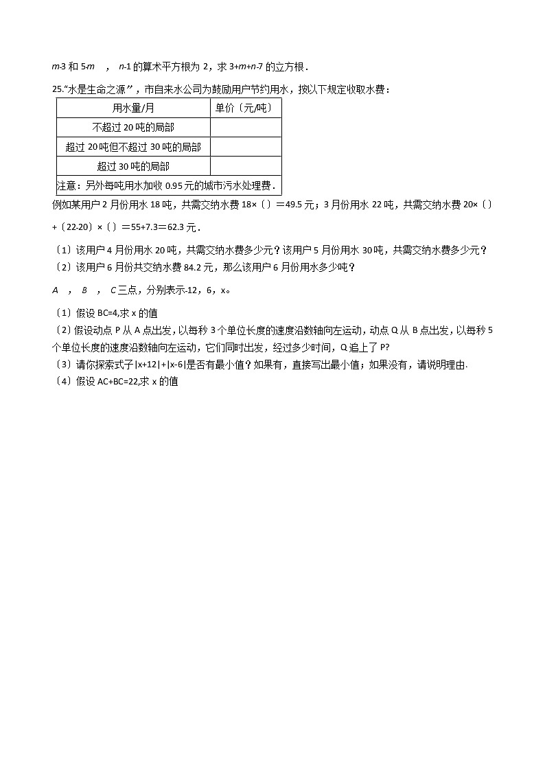2020-2021年浙江省绍兴市七年级上学期数学12月月考试卷第3页