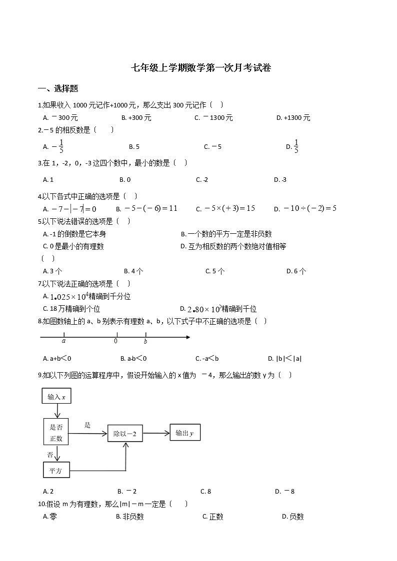 2020-2021年重庆市巴南区七年级上学期数学第一次月考试卷第1页