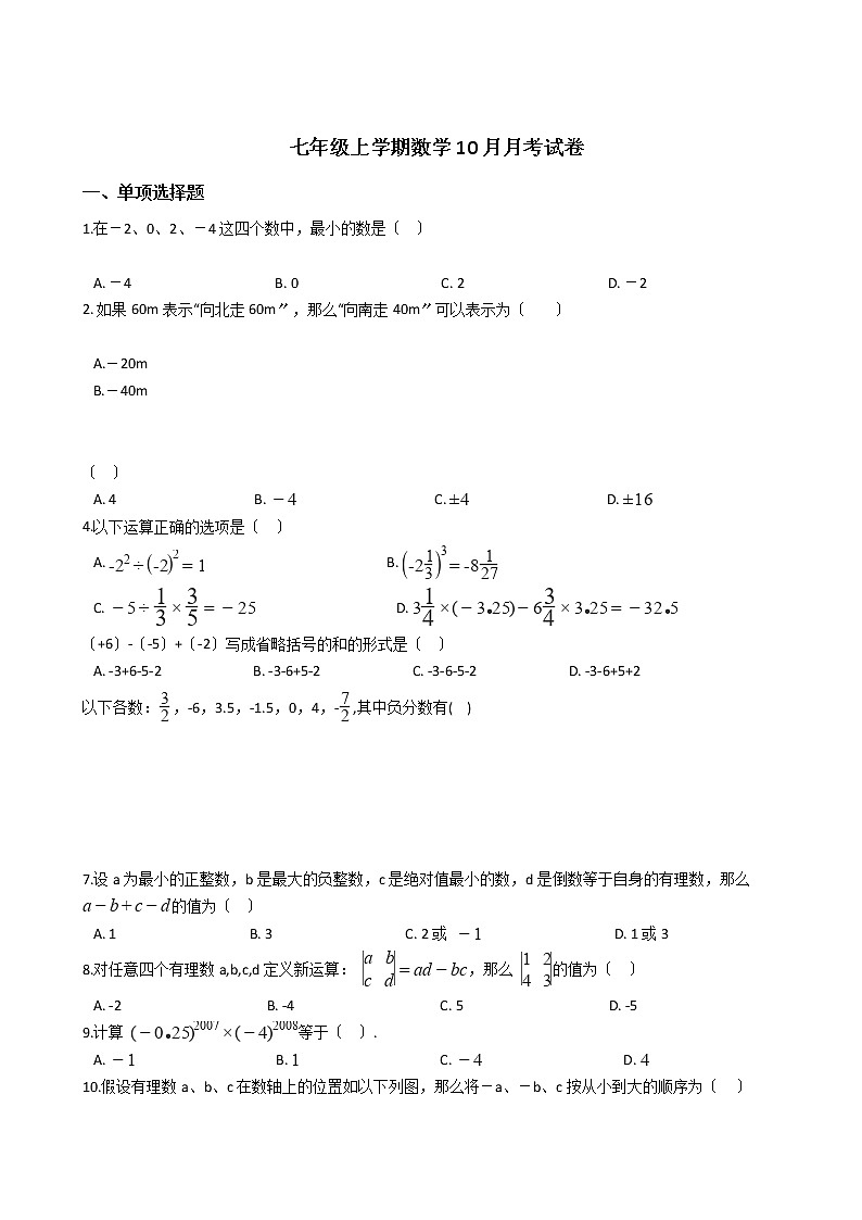 2020-2021年江苏省苏州市七年级上学期数学10月月考试卷第1页