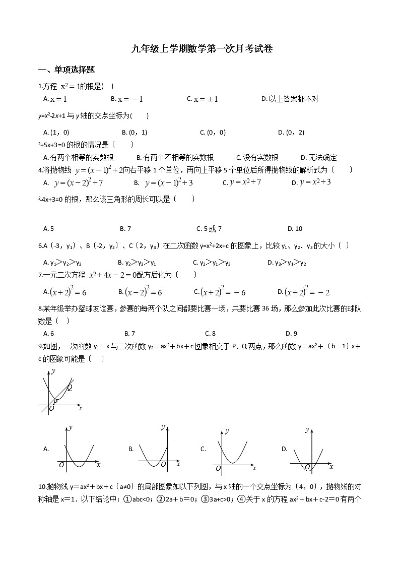 2020-2021年福建省南平市九年级上学期数学第一次月考试卷第1页