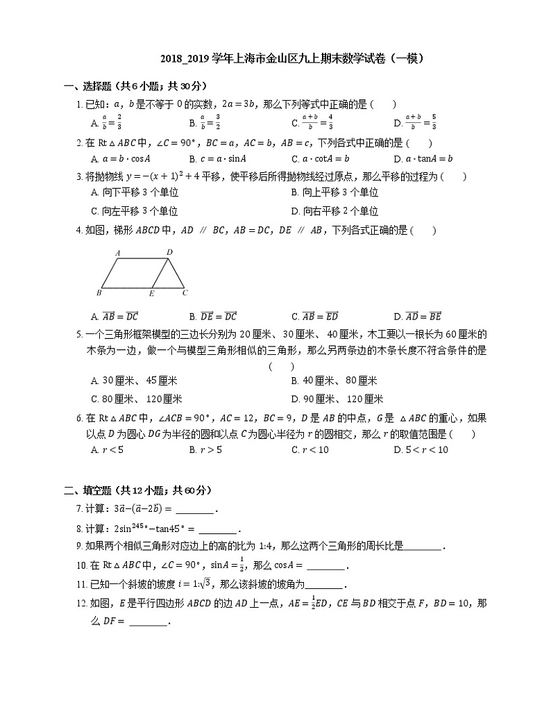 2018_2019学年上海市金山区九上期末数学试卷(一模)01