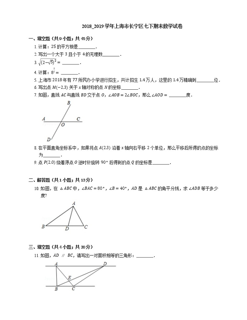 2018_2019学年上海市长宁区七下期末数学试卷第1页
