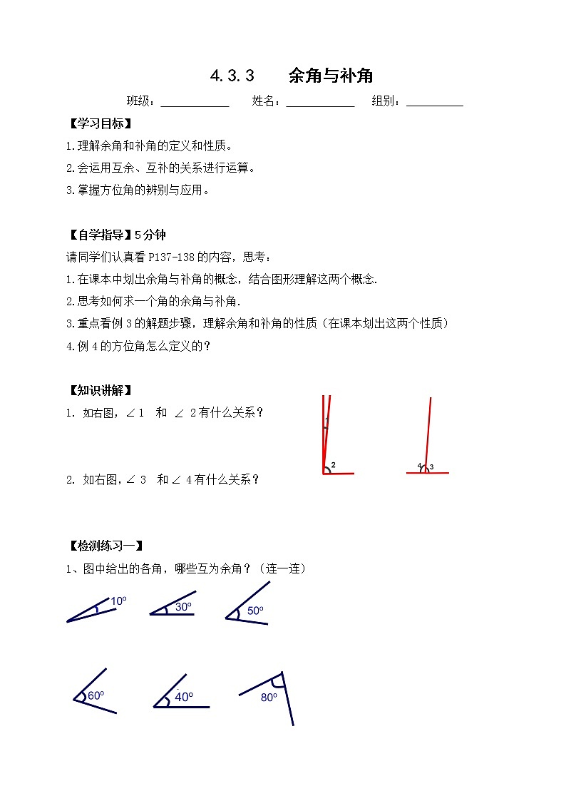 人教版七上4.3.3余角与补角导学案01