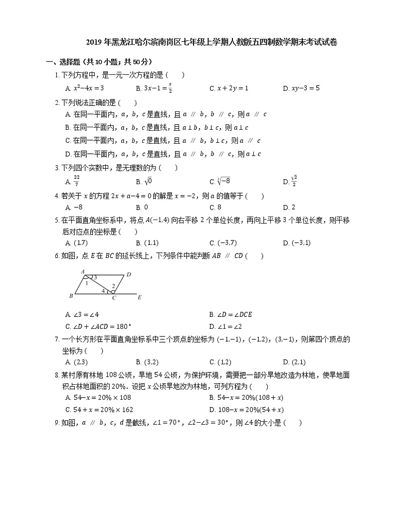 2019年黑龙江哈尔滨南岗区七年级上学期人教版五四制数学期末考试试卷第1页