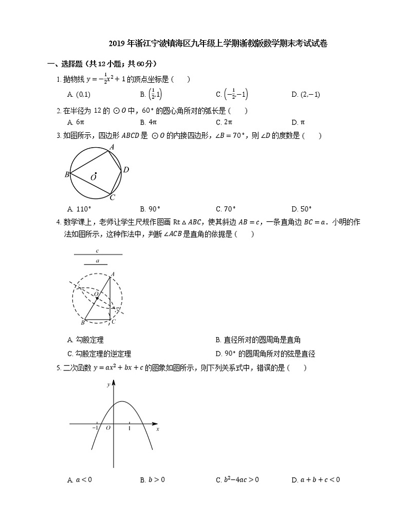 2019年浙江宁波镇海区九年级上学期浙教版数学期末考试试卷第1页