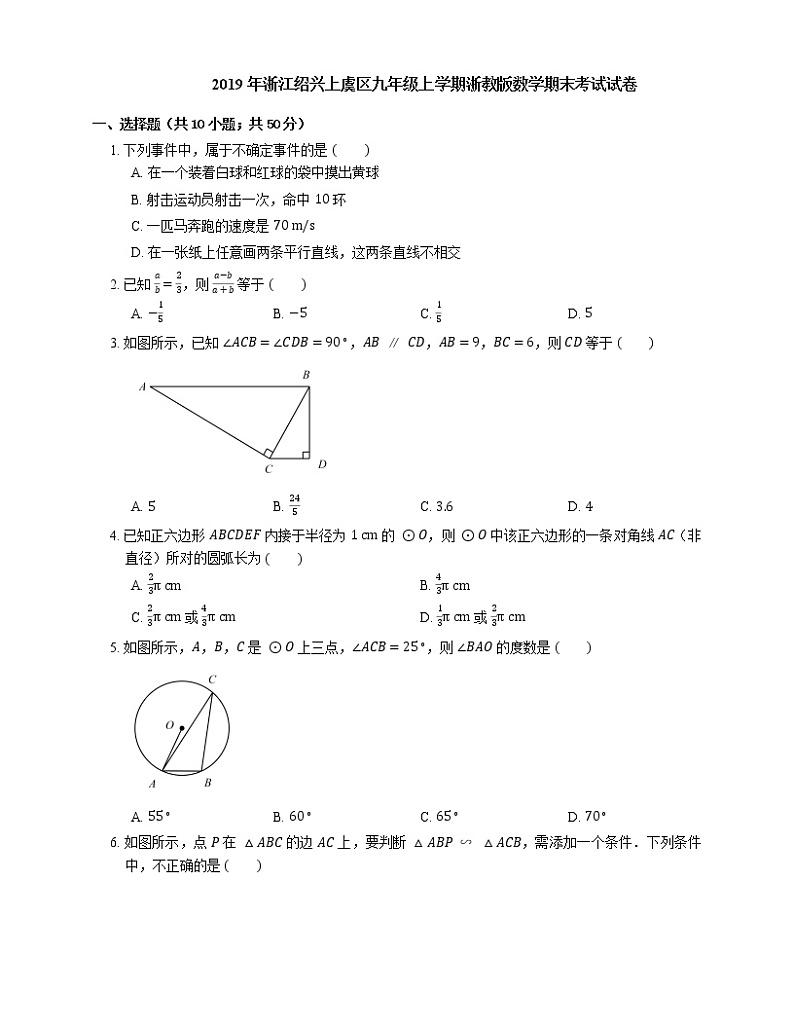 2019年浙江绍兴上虞区九年级上学期浙教版数学期末考试试卷第1页