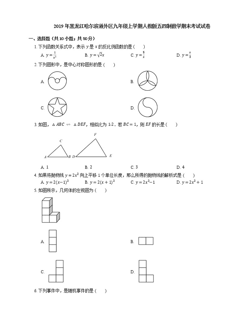 2019年黑龙江哈尔滨道外区九年级上学期人教版五四制数学期末考试试卷第1页