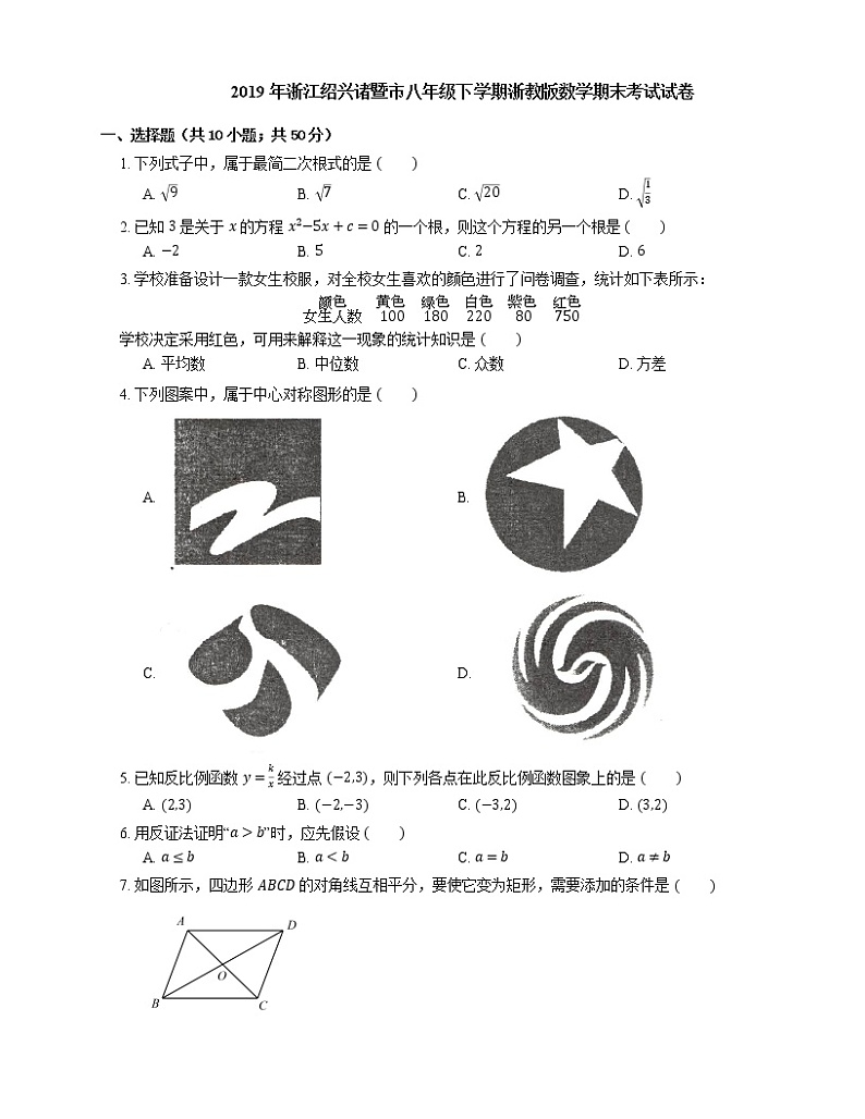 2019年浙江绍兴诸暨市八年级下学期浙教版数学期末考试试卷第1页