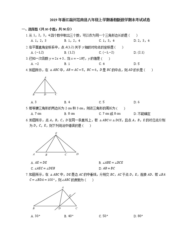 2019年浙江温州苍南县八年级上学期浙教版数学期末考试试卷第1页