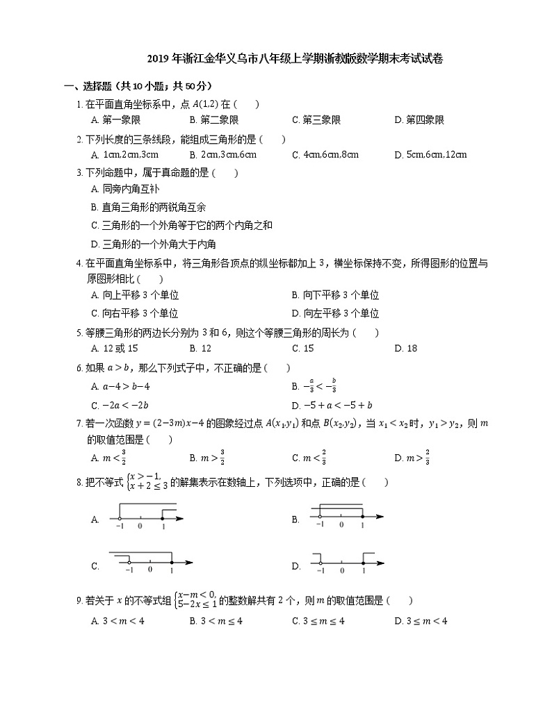 2019年浙江金华义乌市八年级上学期浙教版数学期末考试试卷第1页