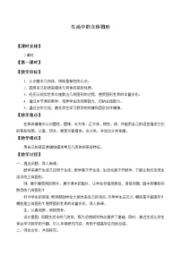 初中数学鲁教版 (五四制)六年级上册1 生活中的立体图形教学设计