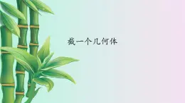 鲁教版（五四制）六年级上册数学 第一章 丰富的图形世界《截一个几何体》课件