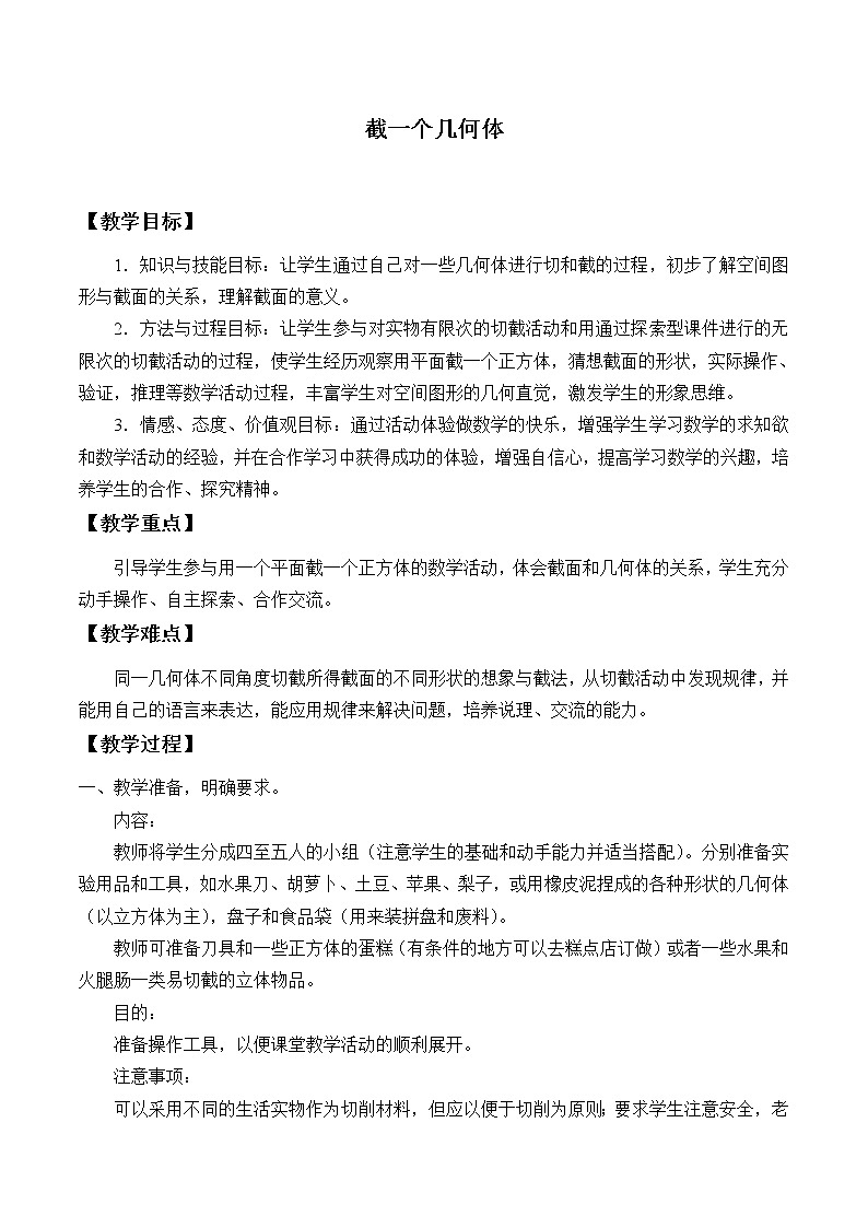 鲁教版(五四制)六年级上册数学 第一章 丰富的图形世界《截一个几何体》教案第1页