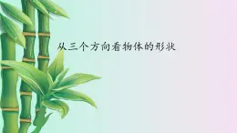 鲁教版（五四制）六年级上册数学 第一章 丰富的图形世界《从三个方向看物体的形状》课件