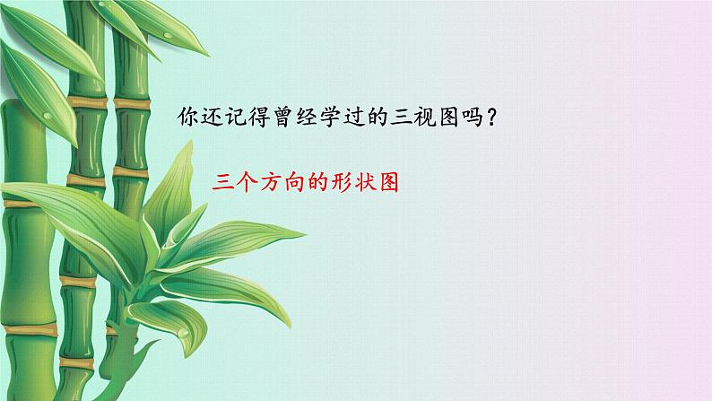 鲁教版(五四制)六年级上册数学 第一章 丰富的图形世界《从三个方向看物体的形状》课件04