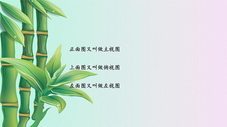 鲁教版(五四制)六年级上册数学 第一章 丰富的图形世界《从三个方向看物体的形状》课件05