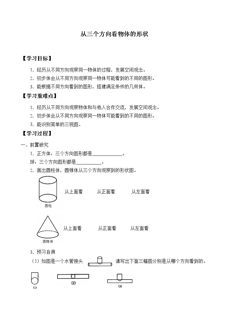鲁教版(五四制)六年级上册数学 第一章 丰富的图形世界《从三个方向看物体的形状》学案第1页
