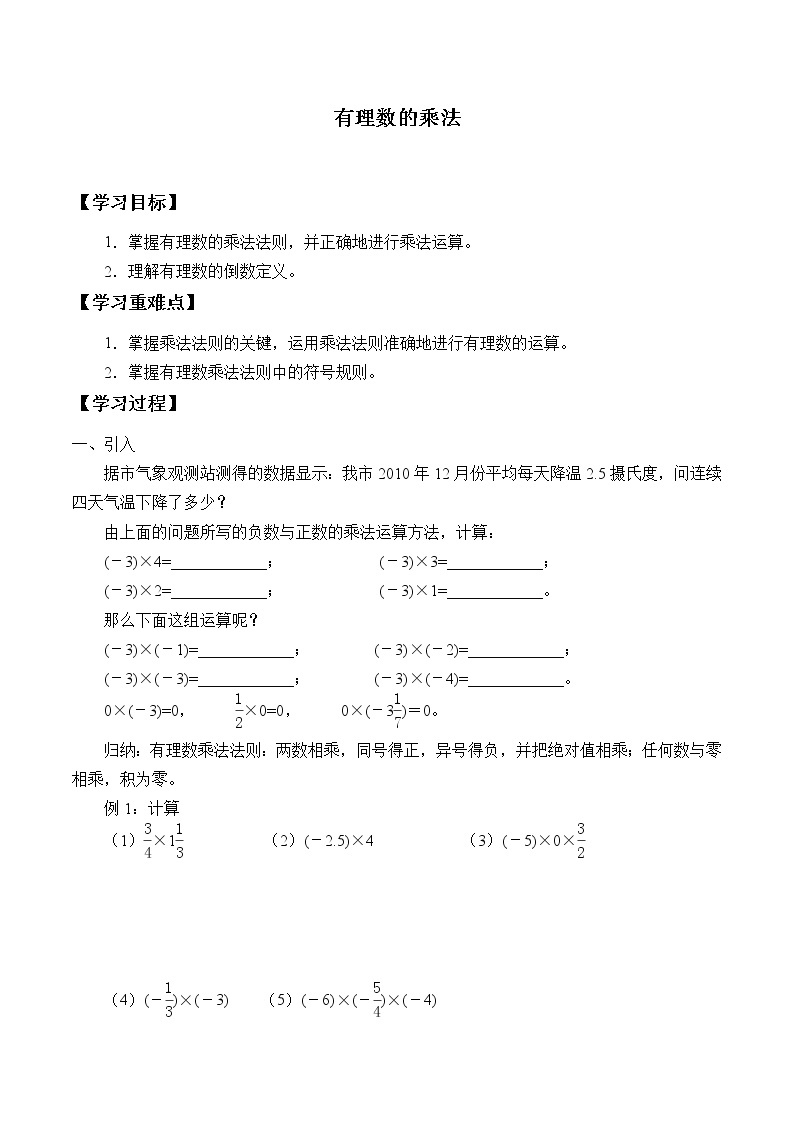 鲁教版（五四制）六年级上册数学 第二章 有理数及其运算《有理数的乘法》学案01