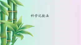 鲁教版（五四制）六年级上册数学 第二章 有理数及其运算《科学记数法》课件