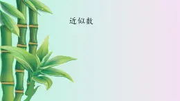 鲁教版（五四制）六年级上册数学 第二章 有理数及其运算《近似数》课件