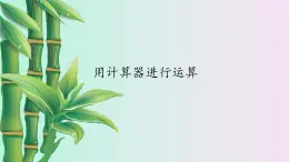 鲁教版（五四制）六年级上册数学第二章 有理数及其运算《用计算器进行运算》课件