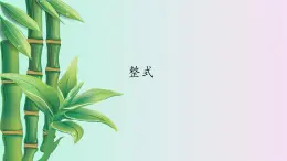 鲁教版（五四制）六年级上册数学第三章 整式及其加减《整式》课件