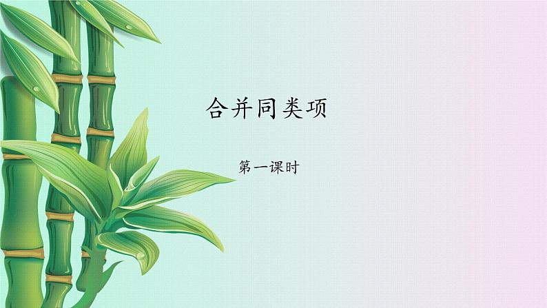 鲁教版(五四制)六年级上册数学第三章 整式及其加减《合并同类项》课件第1页