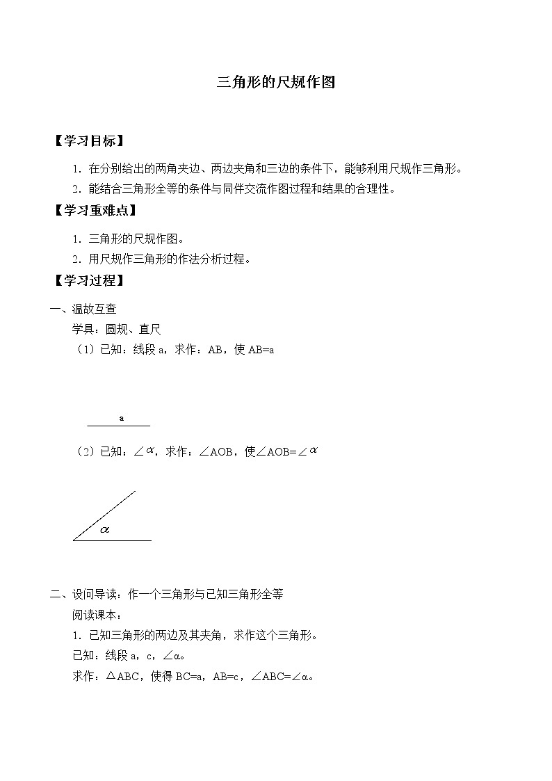 鲁教版(五四制)七年级上册数学第一章 三角形《三角形的尺规作图》学案第1页