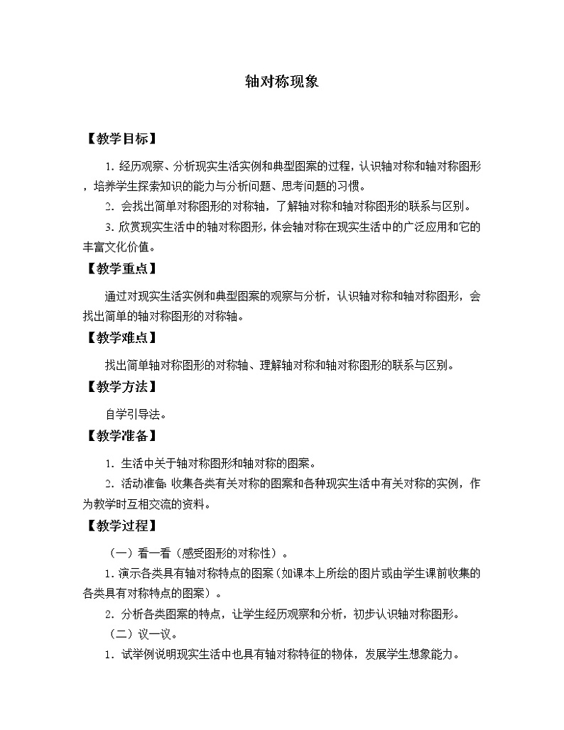 鲁教版(五四制)七年级上册数学第二章 轴对称《轴对称现象》教案01