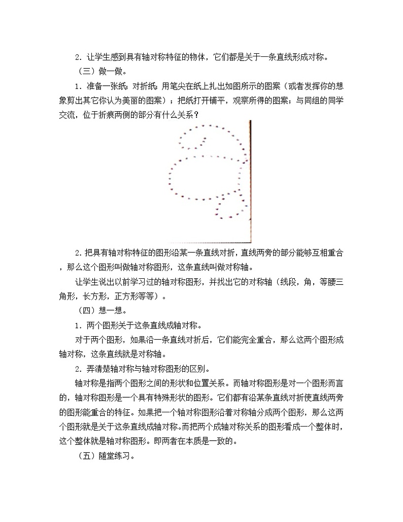 鲁教版(五四制)七年级上册数学第二章 轴对称《轴对称现象》教案02