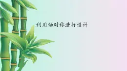 鲁教版（五四制）七年级上册数学第二章 轴对称《利用轴对称进行设计》课件