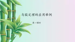 鲁教版（五四制）七年级上册数学第三章 勾股定理《勾股定理的应用举例》课件