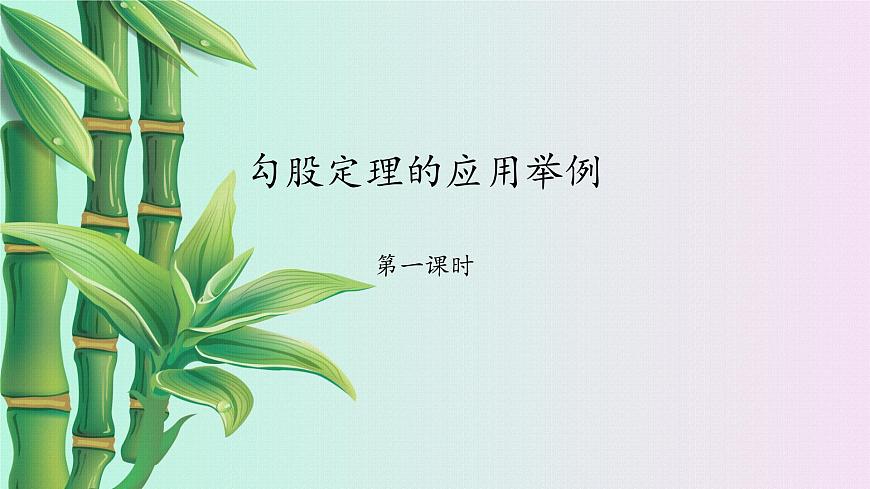 魯教版(五四制)七年級(jí)上冊(cè)數(shù)學(xué)第三章 勾股定理《勾股定理的應(yīng)用舉例》課件第1頁(yè)