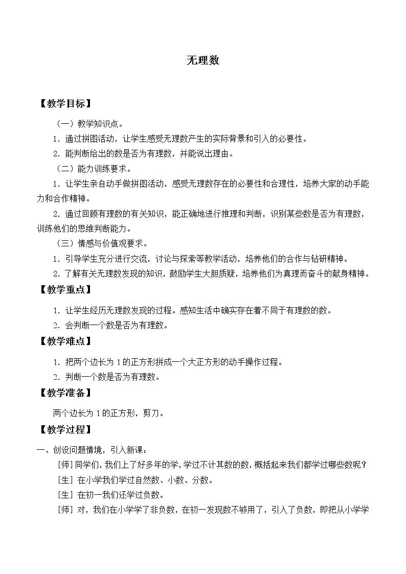 鲁教版(五四制)七年级上册数学第四章 实数《无理数》教案第1页