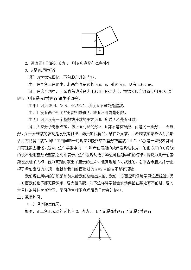 鲁教版(五四制)七年级上册数学第四章 实数《无理数》教案第3页