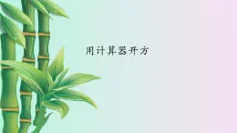 鲁教版（五四制）七年级上册数学第四章 实数《用计算器开方》课件