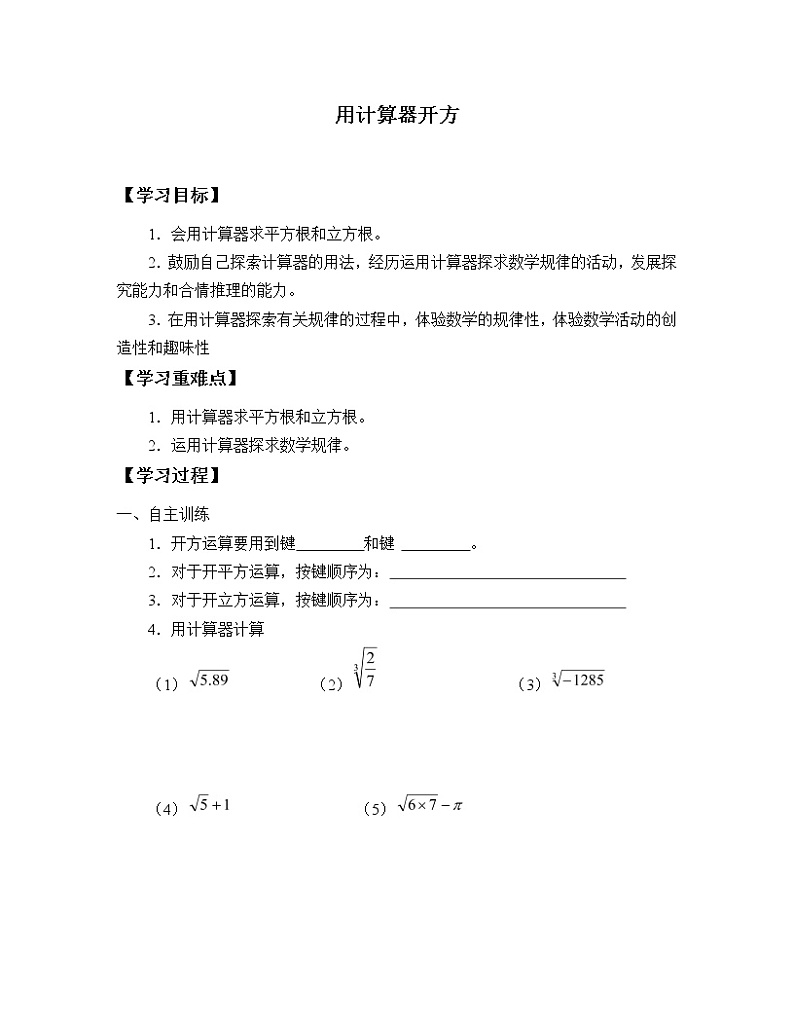 鲁教版(五四制)七年级上册数学第四章 实数《用计算器开方》学案第1页