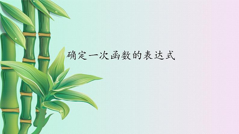 鲁教版(五四制)七年级上册数学第六章 一次函数《确定一次函数的表达式》课件01