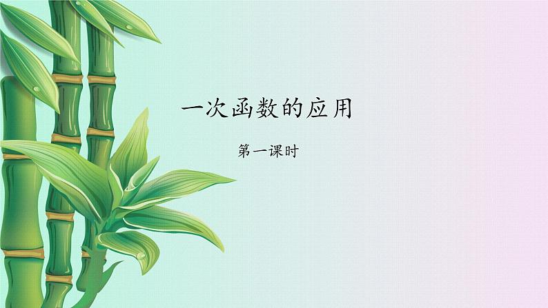 鲁教版(五四制)七年级上册数学第六章 一次函数《一次函数的应用》课件01