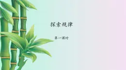 鲁教版（五四制）六年级上册数学第三章 整式及其加减《探索与表达规律》课件