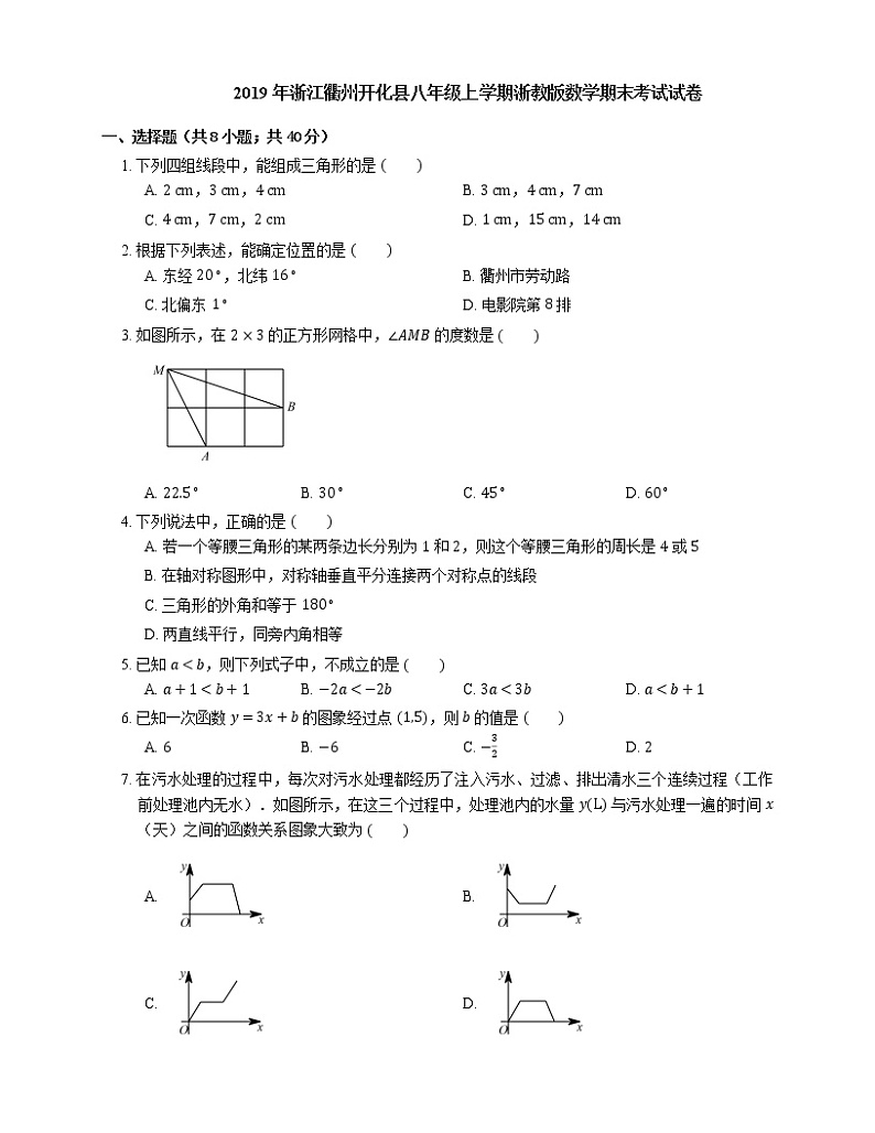 2019年浙江衢州开化县八年级上学期浙教版数学期末考试试卷第1页