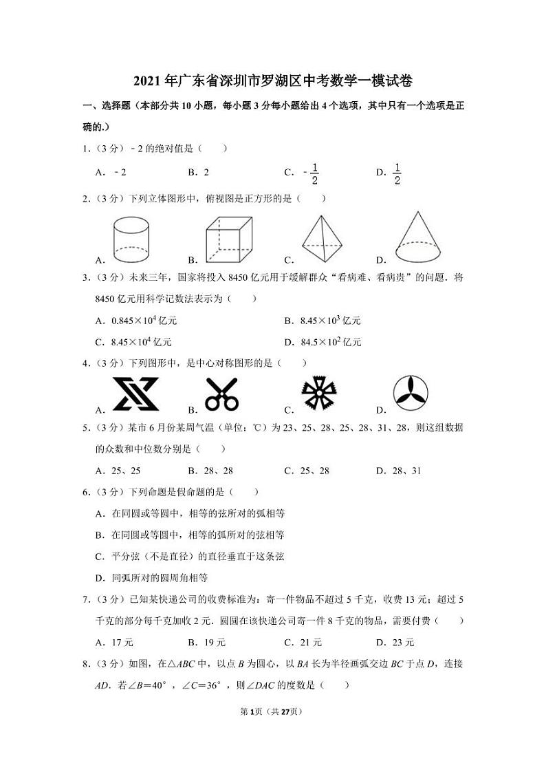 2021年广东省深圳市罗湖区中考数学一模试卷01