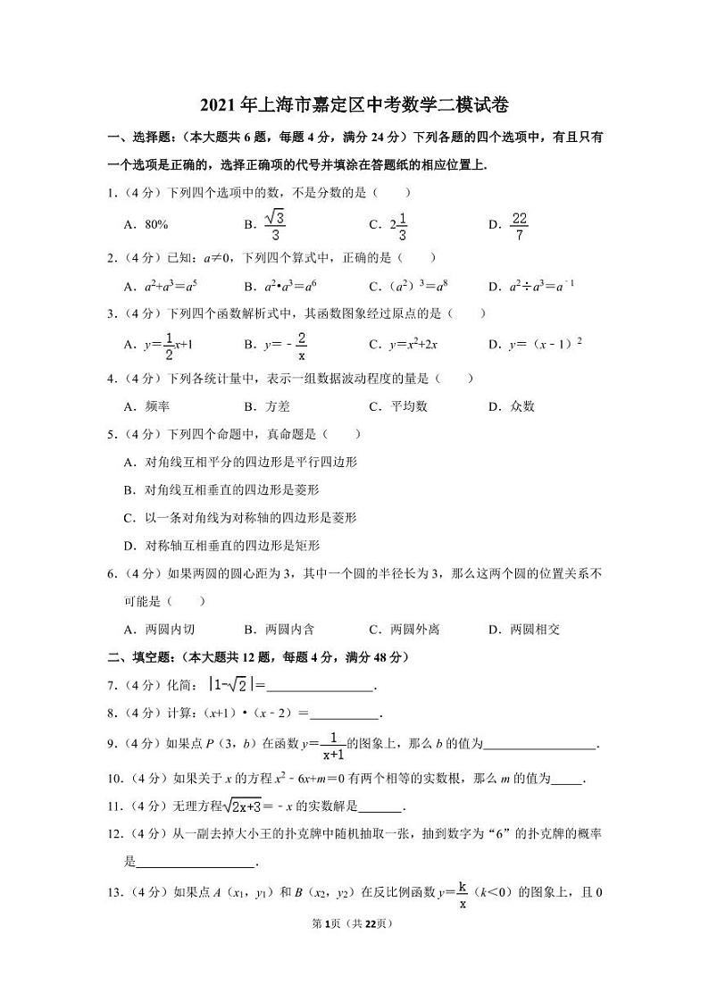 2021年上海市嘉定区中考数学二模试卷01