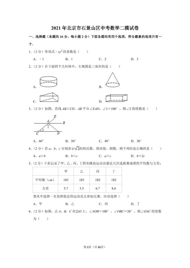 2021年北京市石景山区中考数学二模试卷01