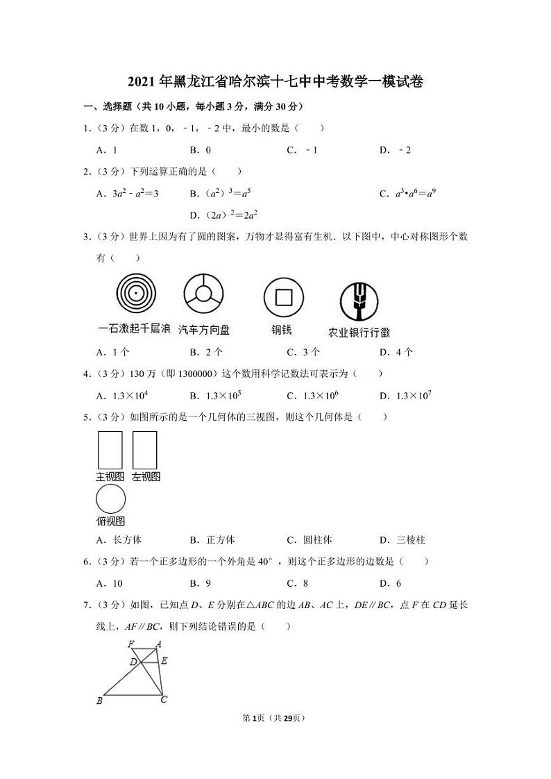 2021年黑龙江省哈尔滨十七中中考数学一模试卷第1页