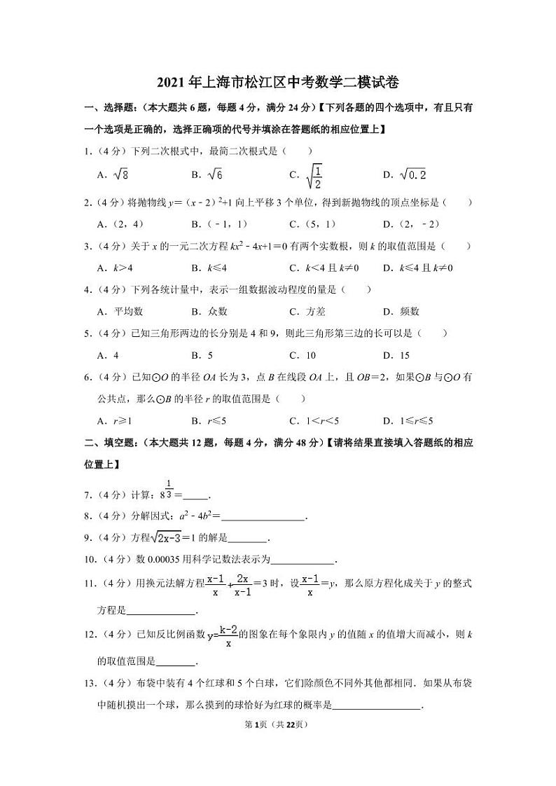 2021年上海市松江区中考数学二模试卷第1页