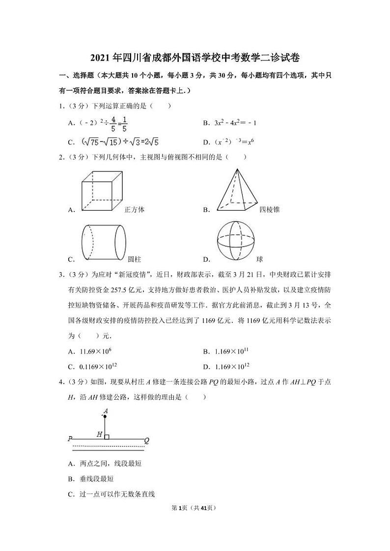 2021年四川省成都外国语学校中考数学二诊试卷第1页