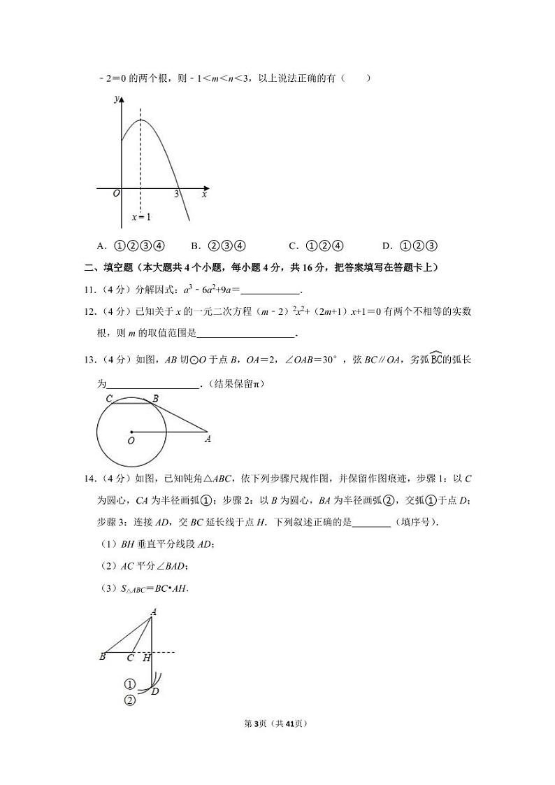 2021年四川省成都外国语学校中考数学二诊试卷第3页