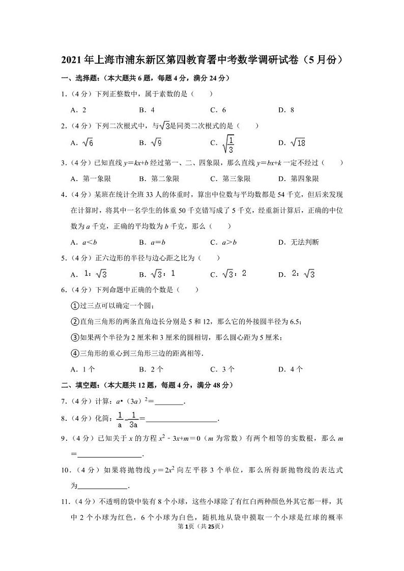 2021年上海市浦东新区第四教育署中考数学调研试卷(5月份)第1页